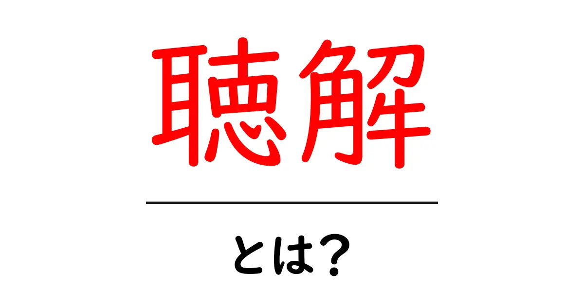聴解とは?効果的な学習法や実践方法を解説!共起語・同意語も併せて解説!