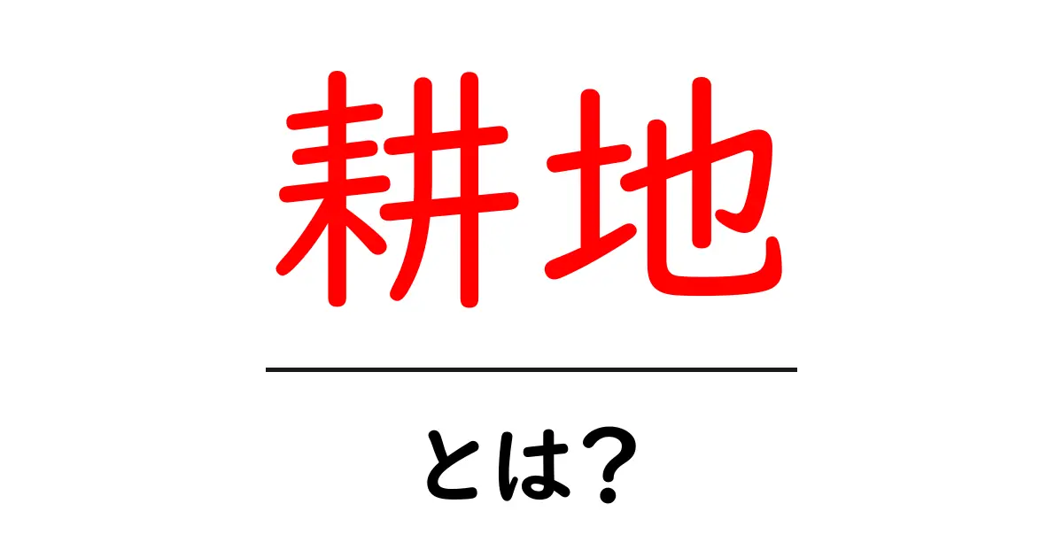 耕地とは?農業の基本を知ろう!共起語・同意語も併せて解説!