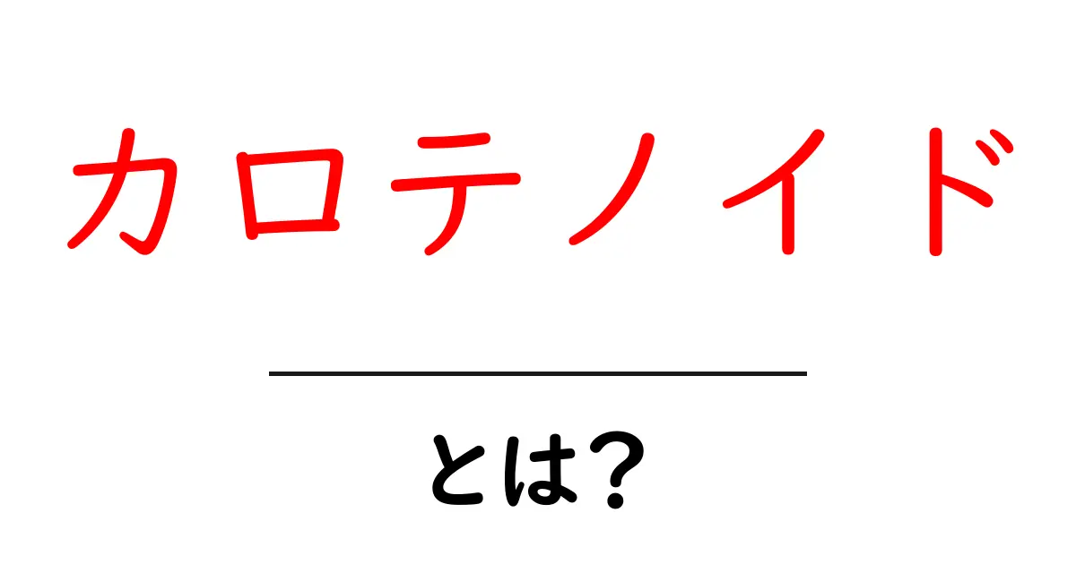 カロテノイドとは?体にいい効果と食品の特徴を解説!共起語・同意語も併せて解説!