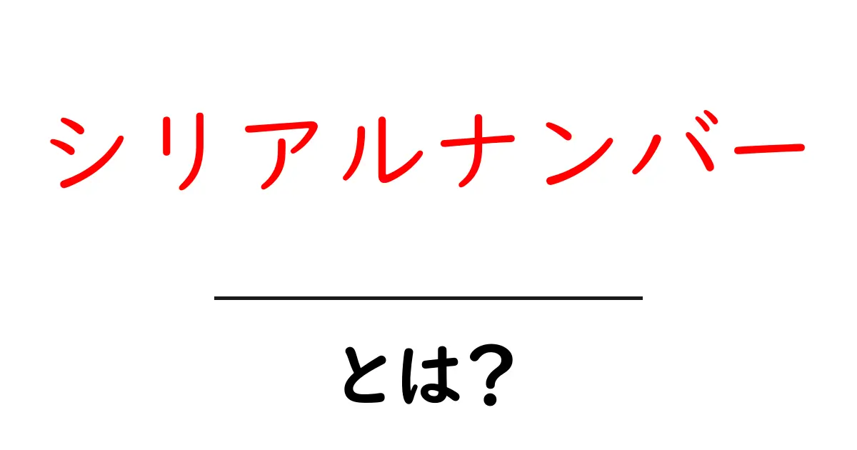シリアルナンバーとは?その意味と重要性を徹底解説!共起語・同意語も併せて解説!