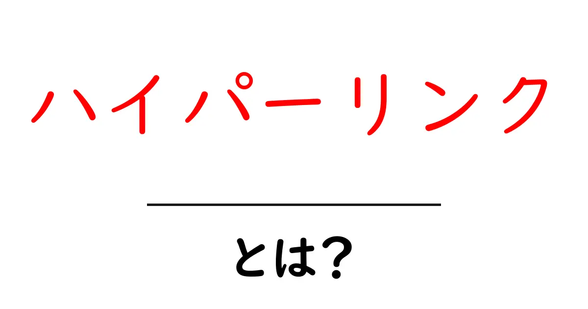 ハイパーリンクとは?インターネットのつながりを理解しよう!共起語・同意語も併せて解説!