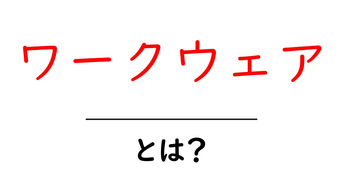 ワークウェアとは?その種類や選び方をわかりやすく解説!共起語・同意語も併せて解説!