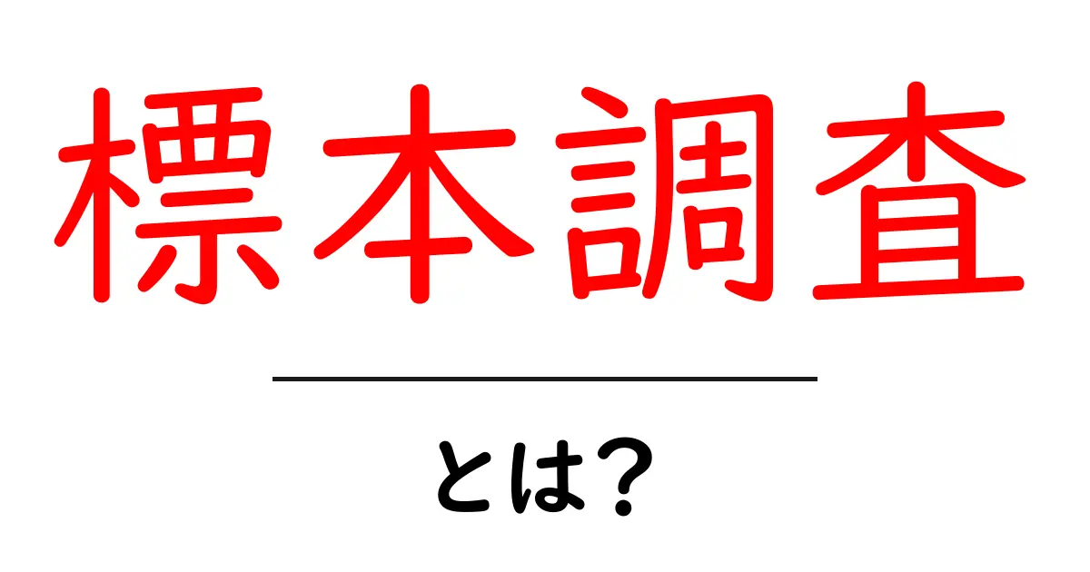 標本調査とは?科学的なデータを集める方法をわかりやすく解説!共起語・同意語も併せて解説!