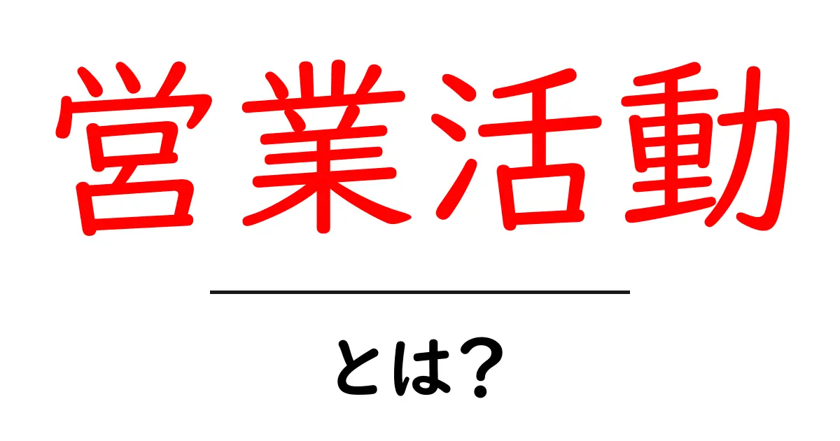 営業活動とは？これがビジネス成功の鍵！共起語・同意語も併せて解説！