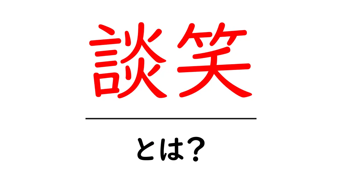 「談笑」とは?意味や使い方をわかりやすく解説!共起語・同意語も併せて解説!