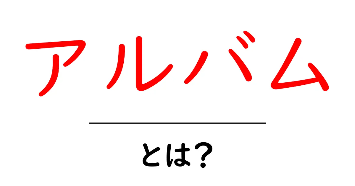 アルバムとは？音楽から思い出の記録まで、多彩な使い方を解説！共起語・同意語も併せて解説！