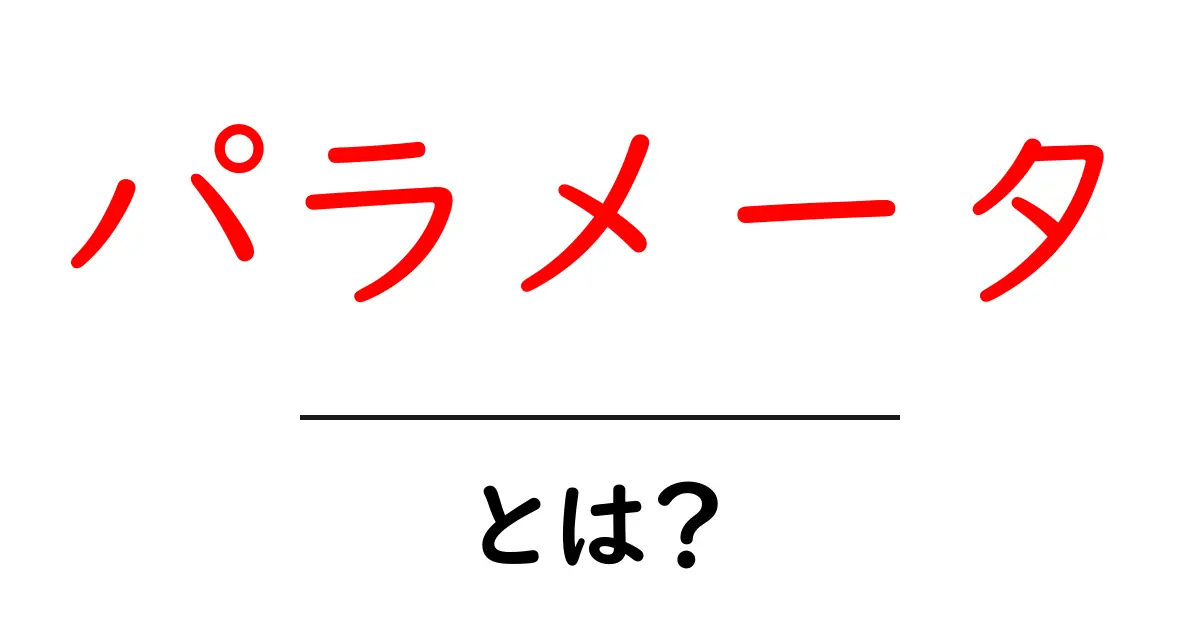 「パラメータ」とは？初心者にもわかる基本解説共起語・同意語も併せて解説！