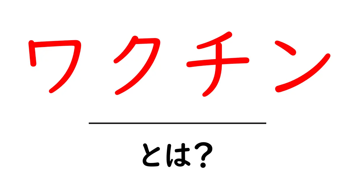 ワクチンとは？その仕組みと重要性をわかりやすく解説！共起語・同意語も併せて解説！