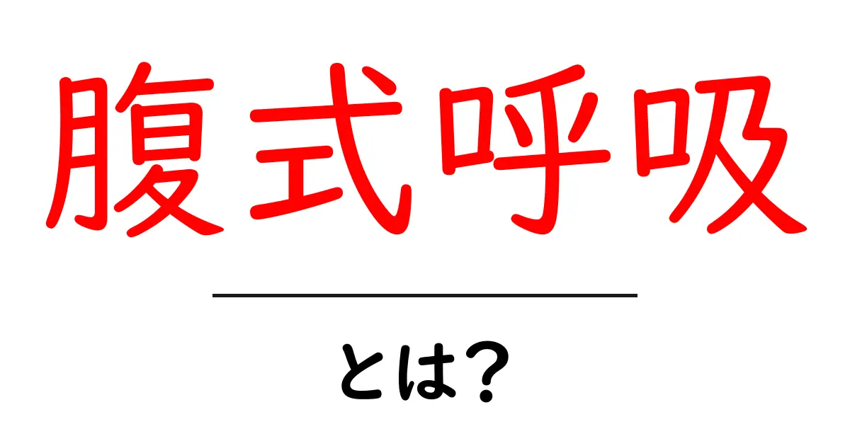腹式呼吸とは?簡単にできる方法とその効果を解説!共起語・同意語も併せて解説!