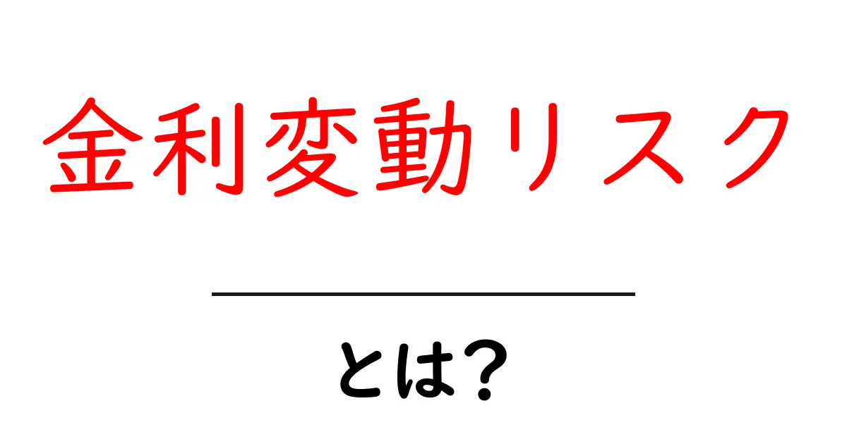 金利変動リスクとは?初心者でもわかるその意味と影響共起語・同意語も併せて解説!