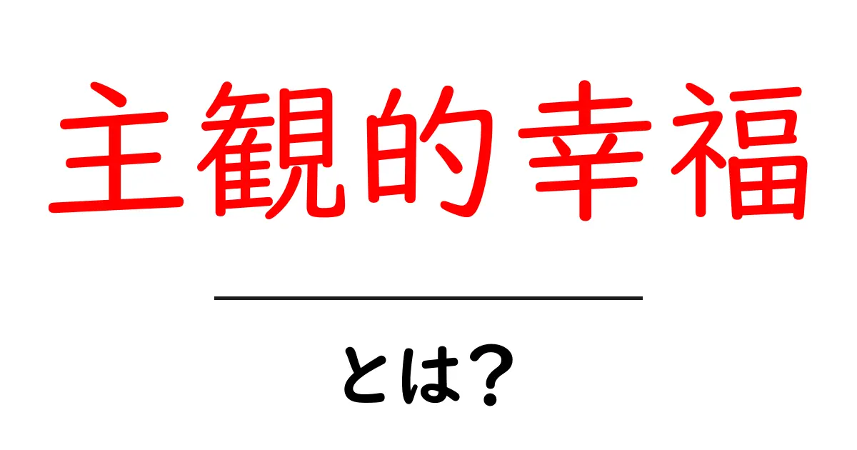 主観的幸福とは？自分の幸せを見つける方法共起語・同意語も併せて解説！