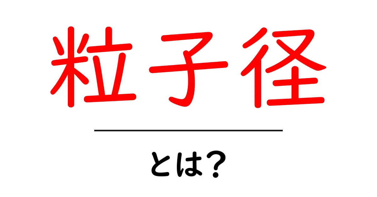 粒子径とは?その意味と重要性をわかりやすく解説!共起語・同意語も併せて解説!