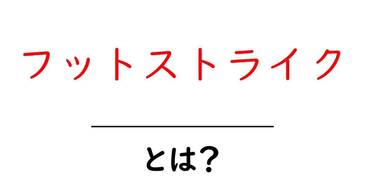 フットストライクとは?運動における足の力の秘訣を解説!共起語・同意語も併せて解説!