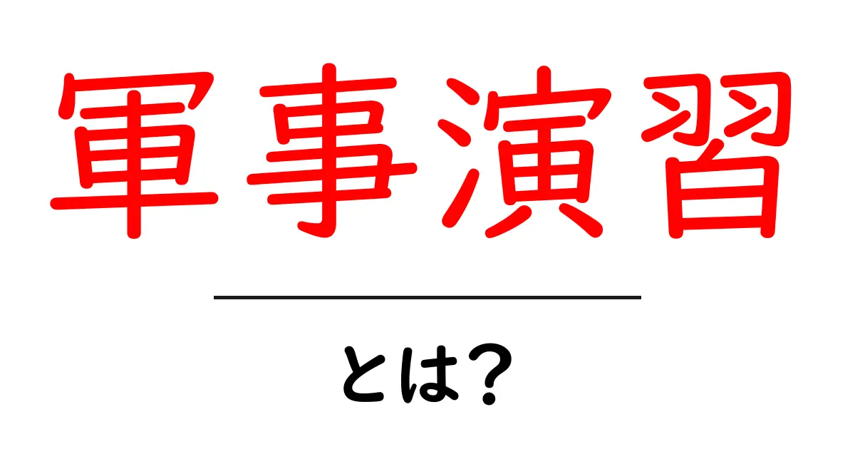 軍事演習とは?その目的や種類を徹底解説!共起語・同意語も併せて解説!