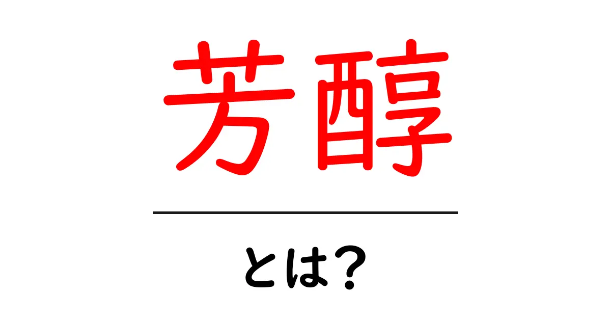 芳醇とは?その魅力と使い方を徹底解説!共起語・同意語も併せて解説!