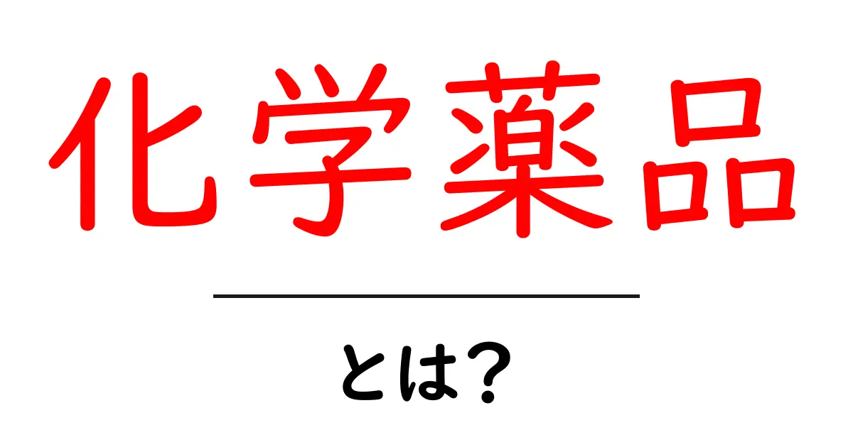 化学薬品とは何か?基礎から学ぶ科学の世界共起語・同意語も併せて解説!