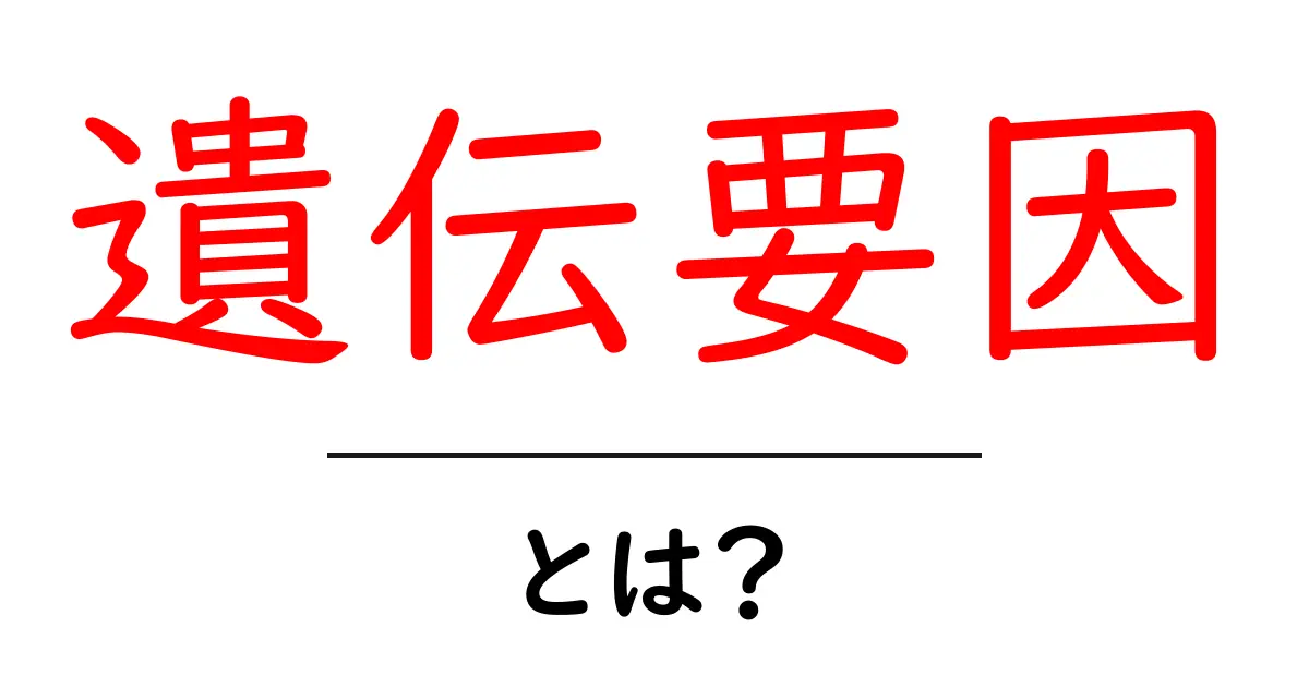 遺伝要因とは?私たちの体にどのような影響を与えるのかを解説!共起語・同意語も併せて解説!