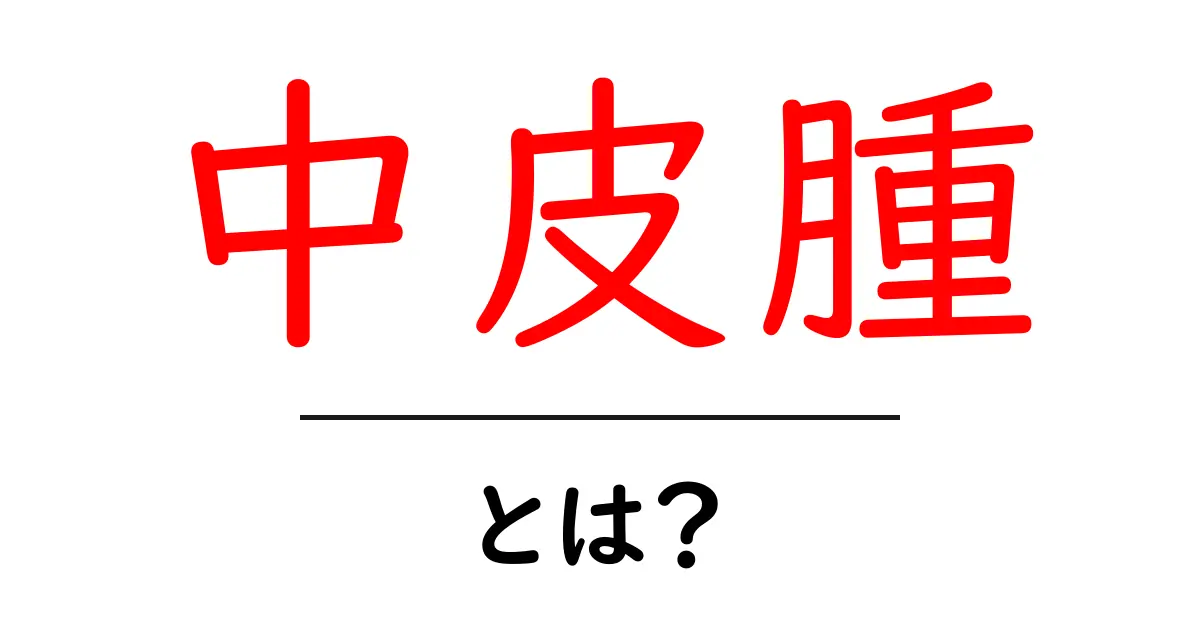 中皮腫とは?原因や症状、治療法をわかりやすく解説!共起語・同意語も併せて解説!