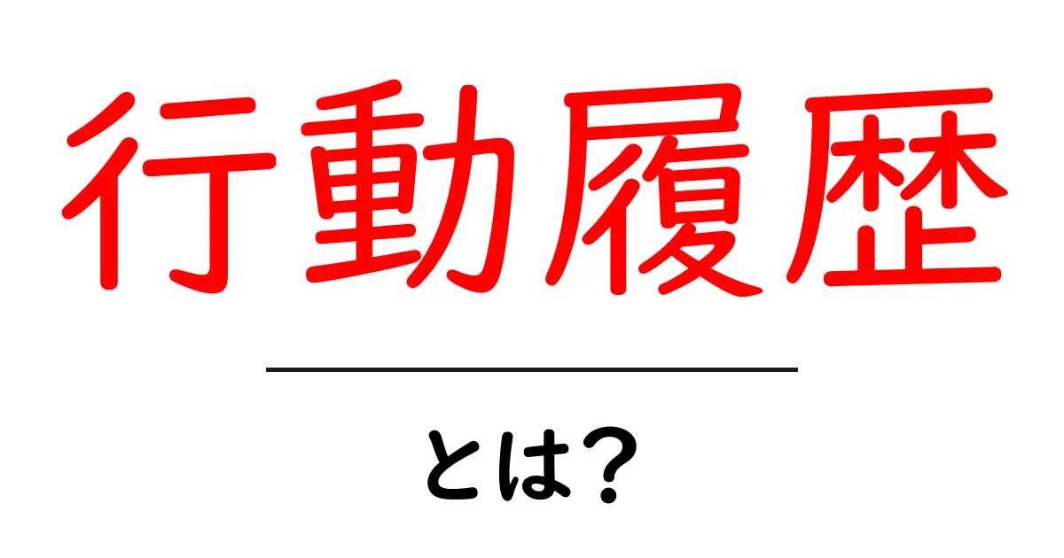 行動履歴とは?私たちの日常を振り返るための記録共起語・同意語も併せて解説!