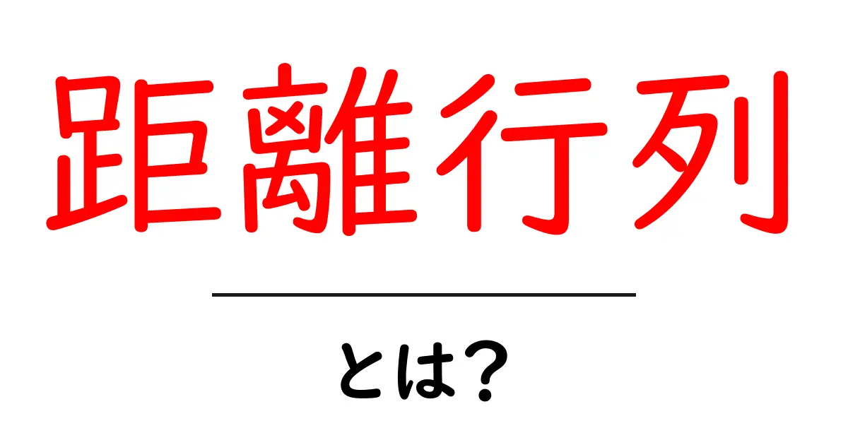 距離行列とは?数学とデータ分析における重要な概念を解説共起語・同意語も併せて解説!