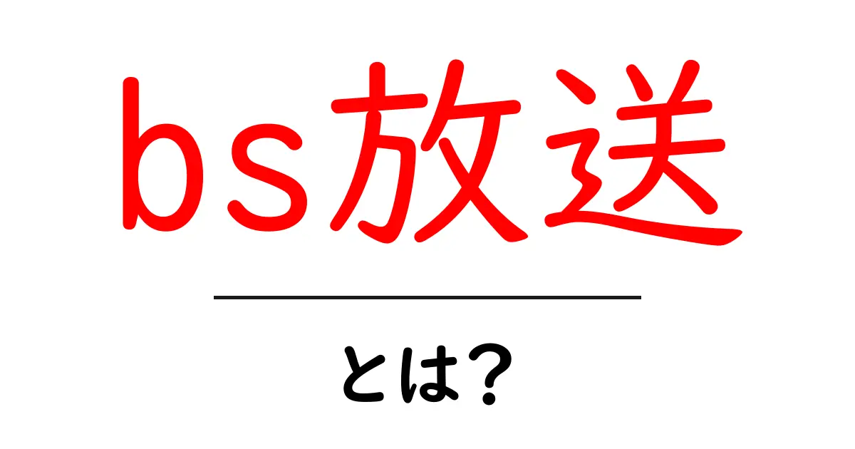 BS放送って何?初心者でもわかる基本と魅力を解説します!共起語・同意語も併せて解説!