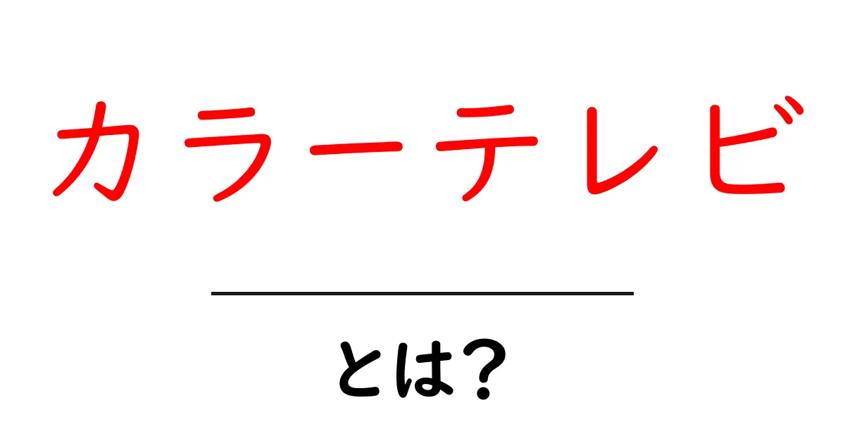 カラーテレビとは?その歴史や進化をわかりやすく解説!共起語・同意語も併せて解説!
