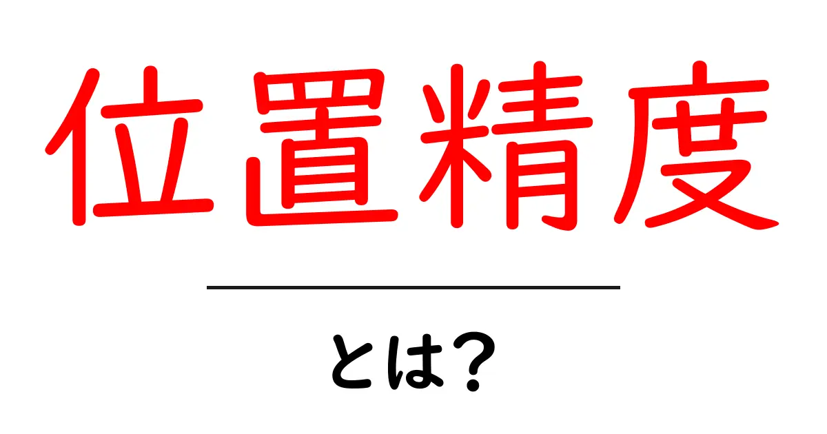 位置精度とは?GPSや地図が正確に働く理由を解説!共起語・同意語も併せて解説!