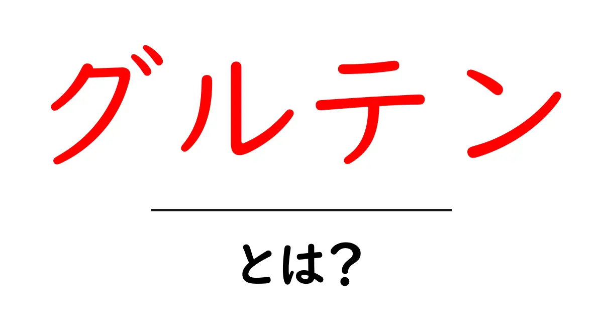 グルテンとは何か?その仕組みと健康への影響を解説!共起語・同意語も併せて解説!