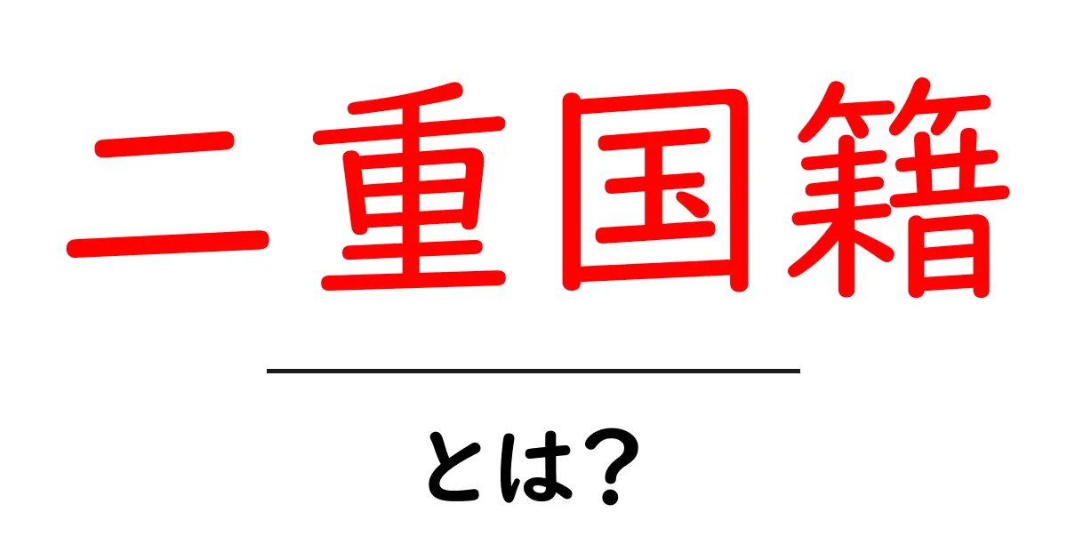 二重国籍とは?リスクやメリットをわかりやすく解説!共起語・同意語も併せて解説!