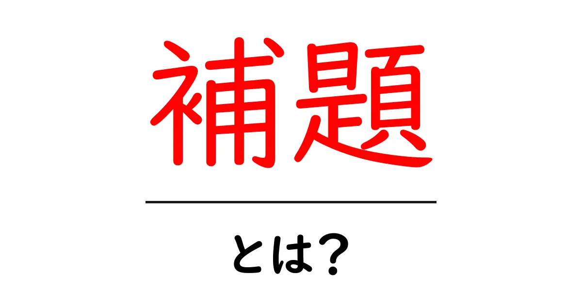 補題とは?数学や論理における補題の役割と重要性を解説共起語・同意語も併せて解説!