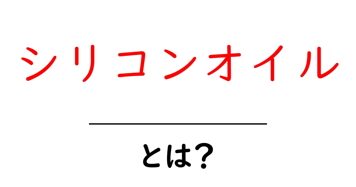 シリコンオイルとは？その特徴と用途を分かりやすく解説！共起語・同意語も併せて解説！