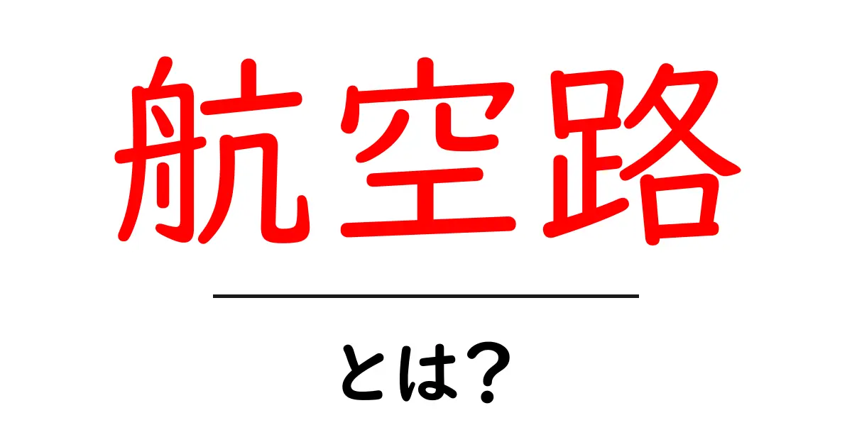 航空路とは?飛行機の道をわかりやすく解説します!共起語・同意語も併せて解説!