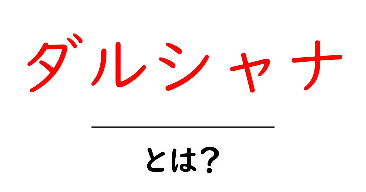 ダルシャナとは?意味や重要性について徹底解説!共起語・同意語も併せて解説!