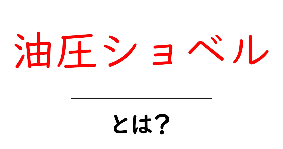 油圧ショベルとは?その基本を知ろう!共起語・同意語も併せて解説!