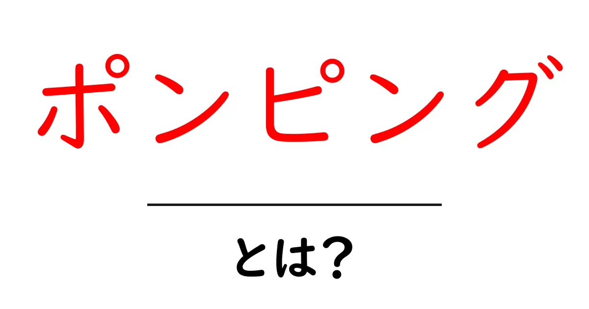 ポンピングとは？その意味と使い方を初心者向けに解説！共起語・同意語も併せて解説！