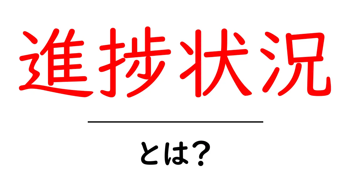 進捗状況とは?目標達成のための進捗管理方法を解説!共起語・同意語も併せて解説!