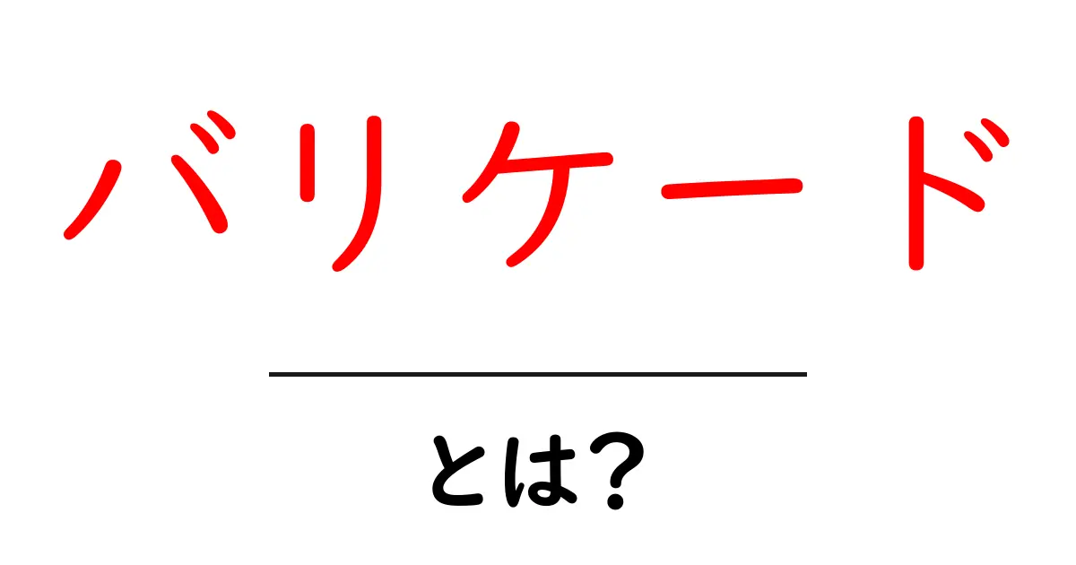 バリケードとは?その意味と使い方をわかりやすく解説!共起語・同意語も併せて解説!