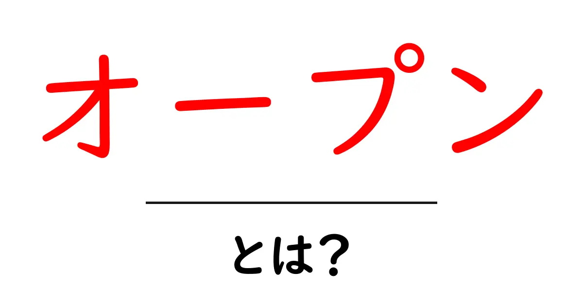 「オープン」とは？意味や使い方を徹底解説！共起語・同意語も併せて解説！
