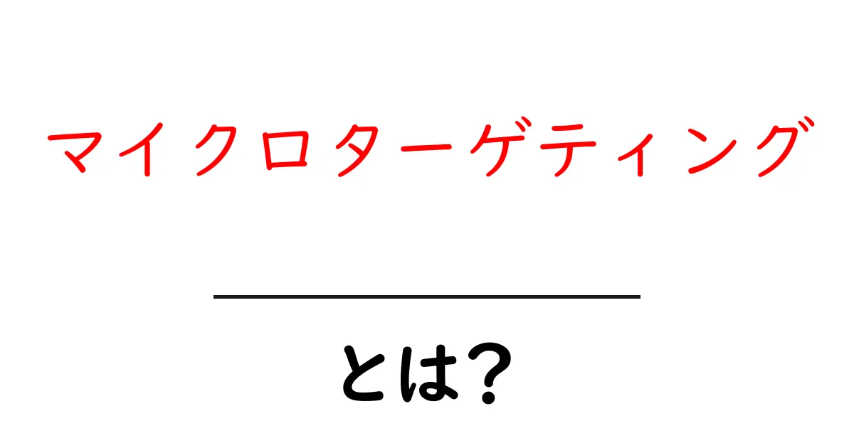 マイクロターゲティングとは?個人にぴったりのメッセージを届ける新しい広告手法共起語・同意語も併せて解説!