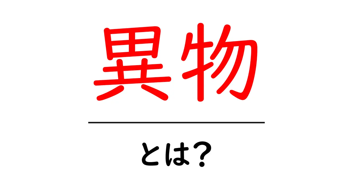 異物とは?異物が私たちの生活に与える影響を見てみよう!共起語・同意語も併せて解説!