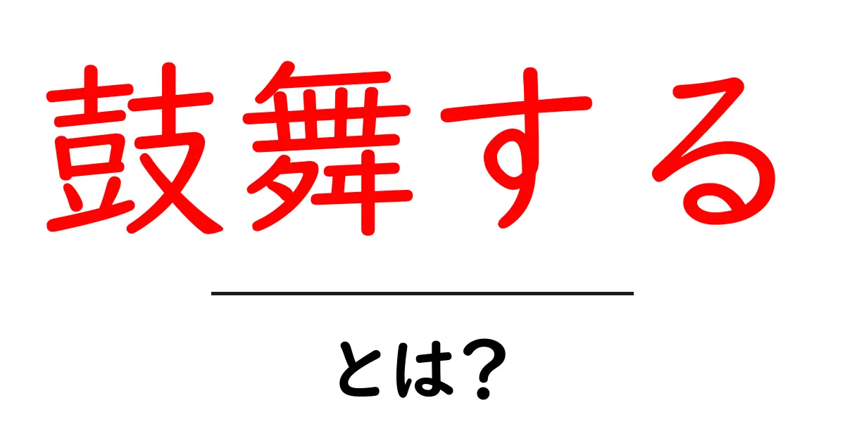 「鼓舞する」とは?心を動かし、元気を与える力共起語・同意語も併せて解説!