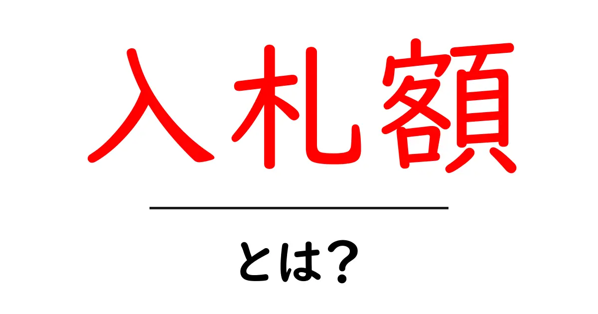 入札額とは？基本をわかりやすく解説！共起語・同意語も併せて解説！