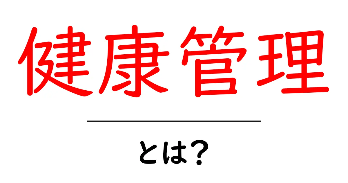 健康管理とは?毎日の生活に役立つ健康を守る方法共起語・同意語も併せて解説!