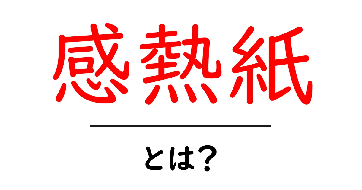 感熱紙とは?便利で身近な印刷技術のすべて共起語・同意語も併せて解説!