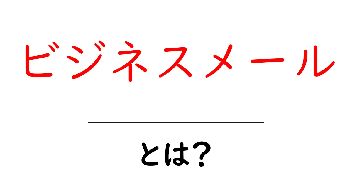 ビジネスメールとは?知っておくべき基本とマナーを解説共起語・同意語も併せて解説!