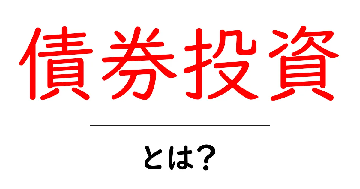 債券投資とは?初心者にもわかりやすく解説します!共起語・同意語も併せて解説!
