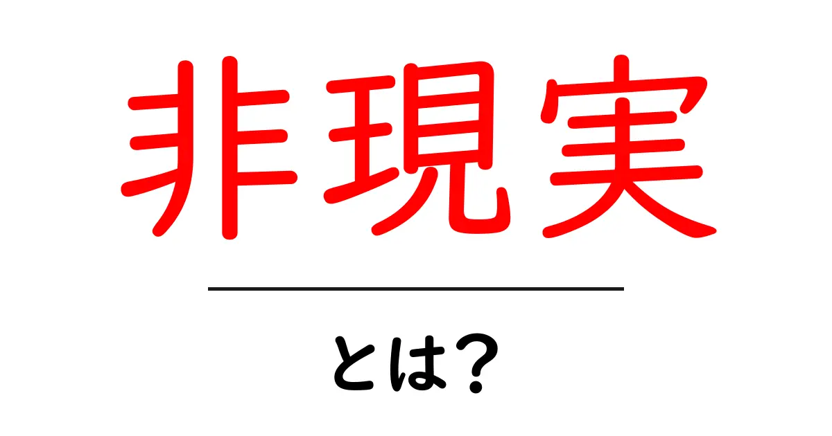 非現実とは？日常と異なる世界を探る共起語・同意語も併せて解説！