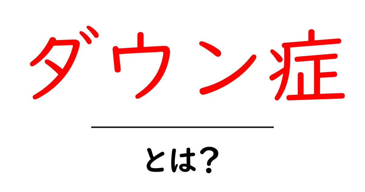 ダウン症とは?その原因や特性、支援の方法を知ろう共起語・同意語も併せて解説!