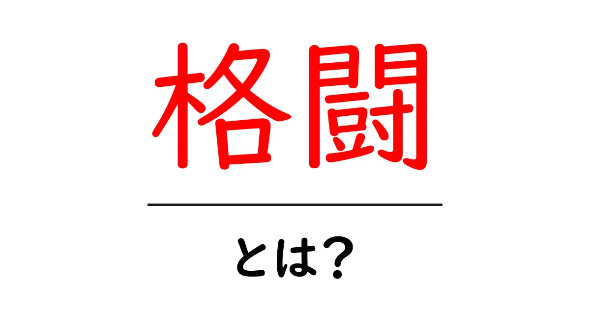格闘とは？その魅力と基本をわかりやすく解説！共起語・同意語も併せて解説！