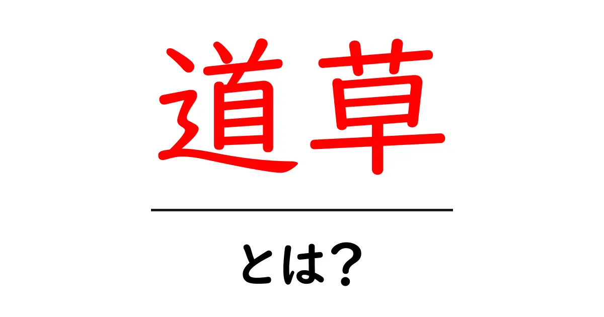 道草って何？その意味と使い方をわかりやすく解説！共起語・同意語も併せて解説！